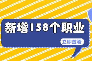 我国又新增了158个职业，看看有没有适合你的